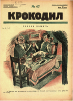 Обложка для Крокодил, 1926 , № 47.pdf